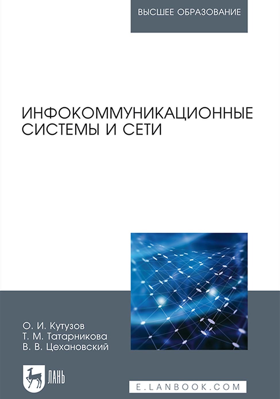 Обложка книги «Инфокоммуникационные системы и сети. Учебник для вузов»
