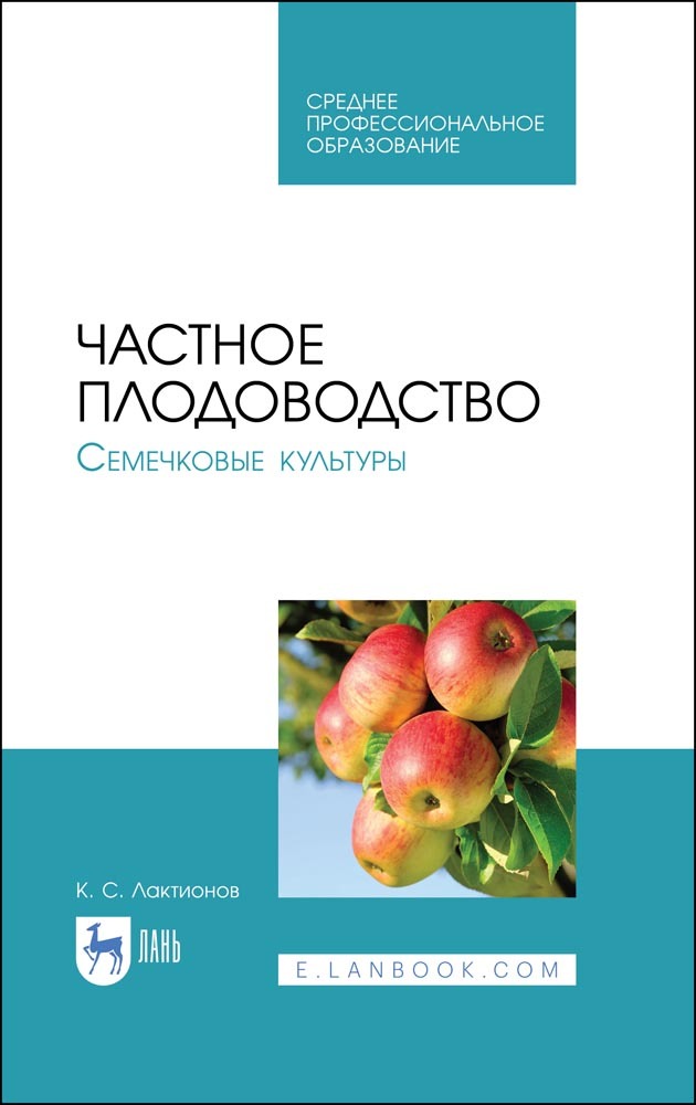Обложка книги «Частное плодоводство. Семечковые культуры»