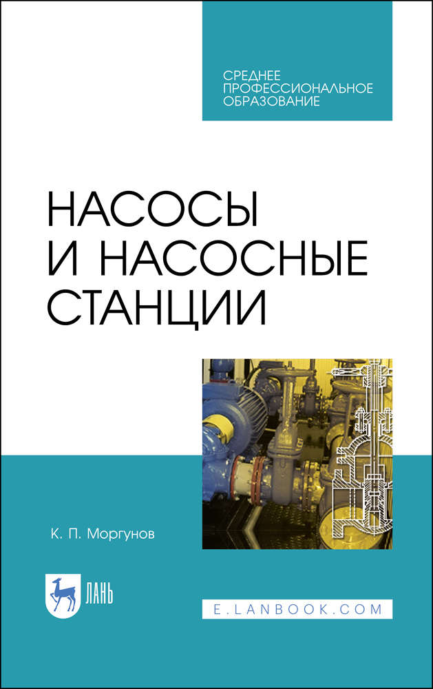 Обложка книги «Насосы и насосные станции»