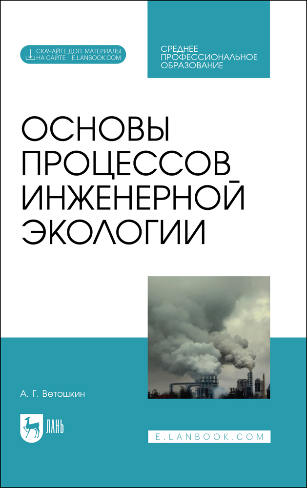 Обложка книги «Основы процессов инженерной экологии»
