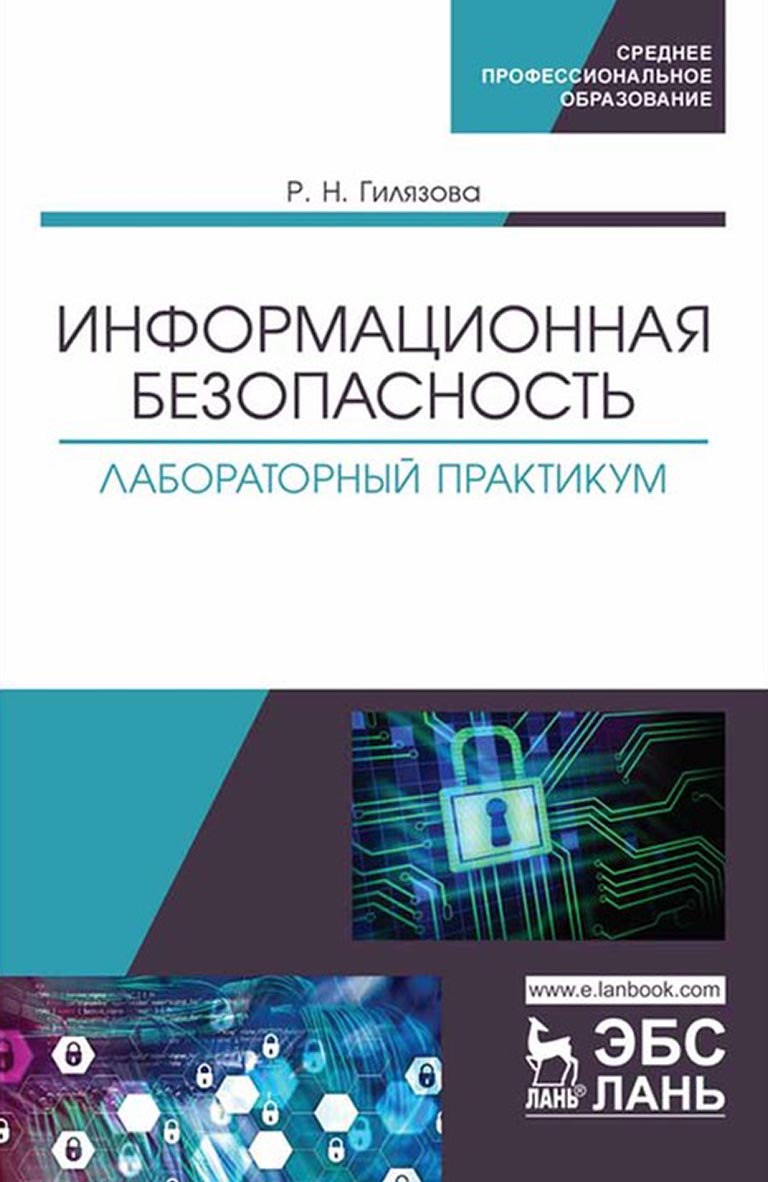 Обложка книги «Информационная безопасность. Лабораторный практикум. Учебное пособие для СПО»