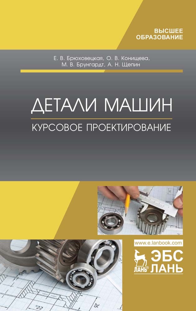 Обложка книги «Детали машин. Курсовое проектирование»
