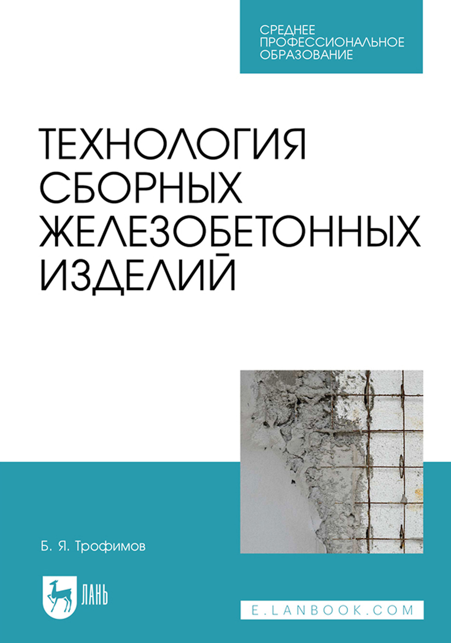 Обложка книги «Технология сборных железобетонных изделий. Учебное пособие для СПО»