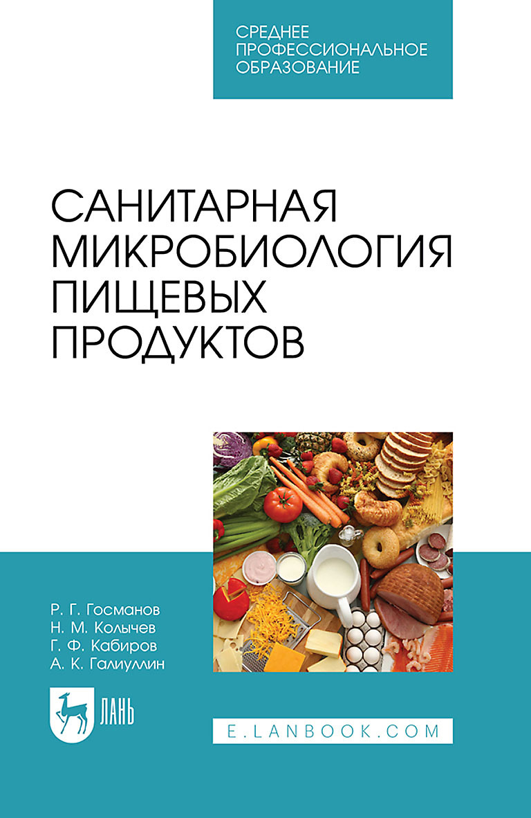Обложка книги «Санитарная микробиология пищевых продуктов. Учебное пособие для СПО»