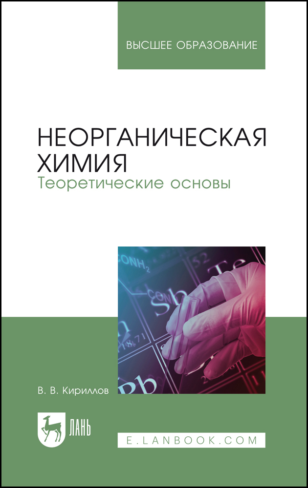 Обложка книги «Неорганическая химия. Теоретические основы»