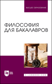 Обложка книги «Философия для бакалавров. Учебное пособие для вузов»