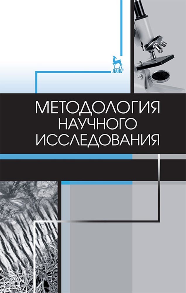 Обложка книги «Методология научного исследования»