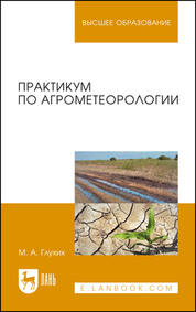 Обложка книги «Практикум по агрометеорологии. Учебное пособие для вузов»