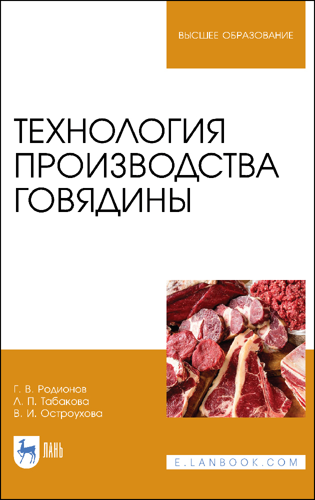 Обложка книги «Технология производства говядины»