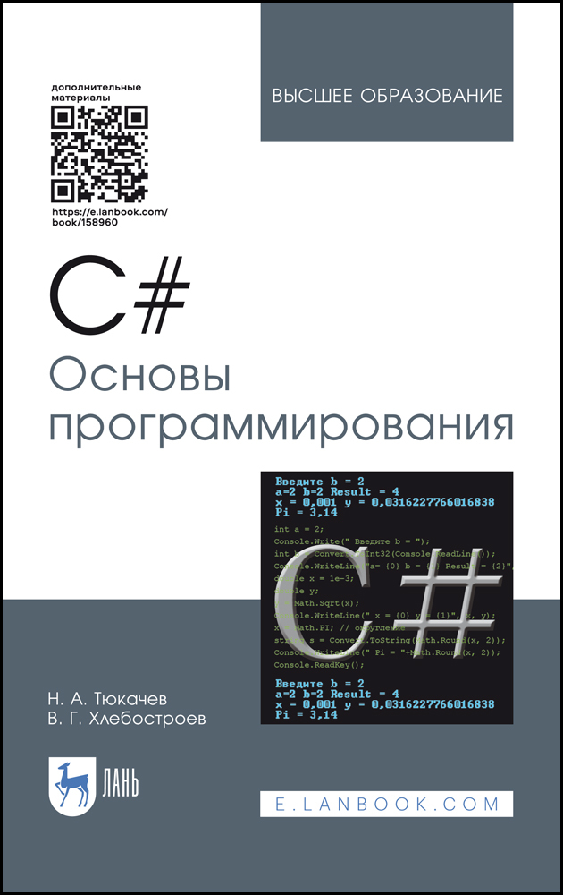 Обложка книги «C#. Основы программирования»
