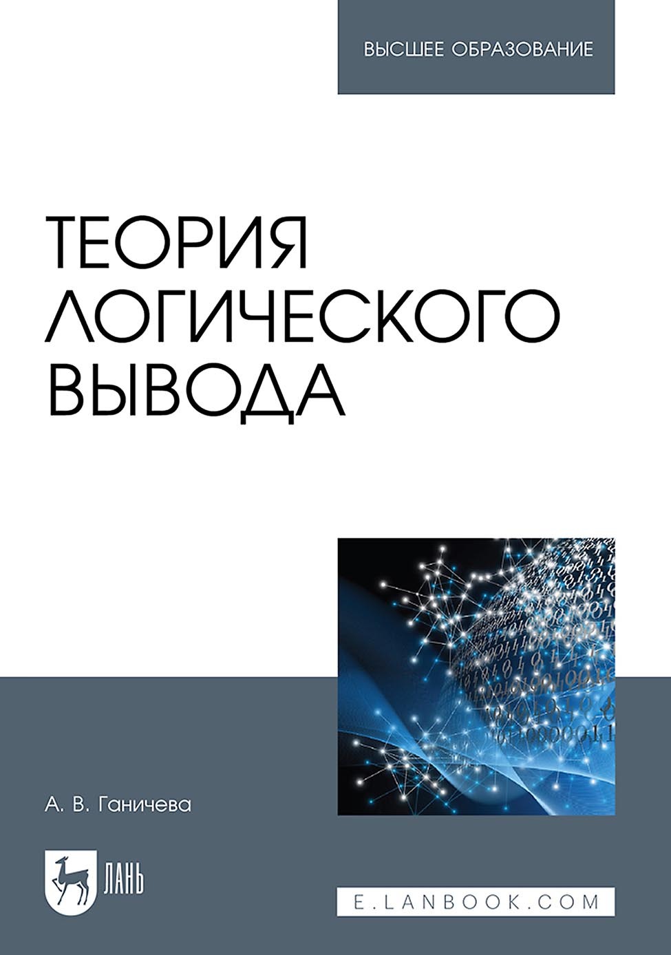 Обложка книги «Теория логического вывода. Учебное пособие для вузов»