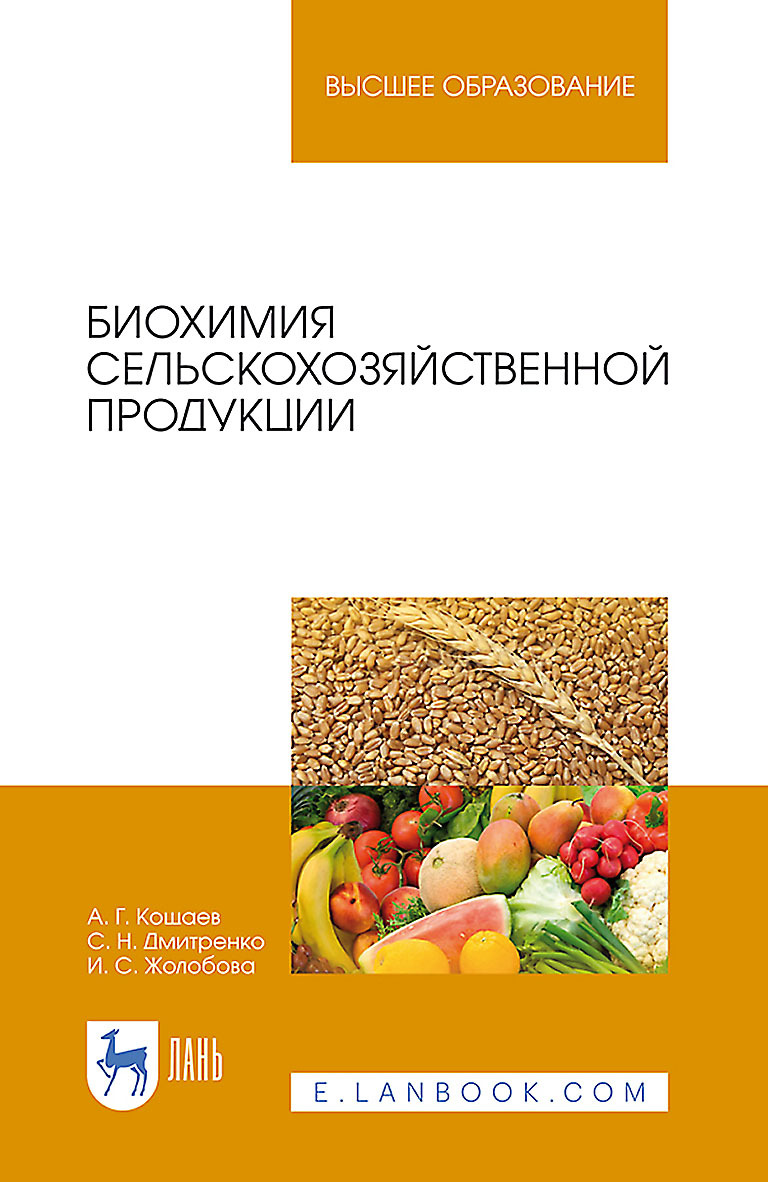 Обложка книги «Биохимия сельскохозяйственной продукции. Учебное пособие для вузов»