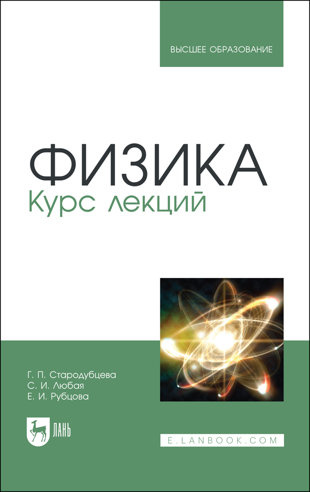 Обложка книги «Физика. Курс лекций»