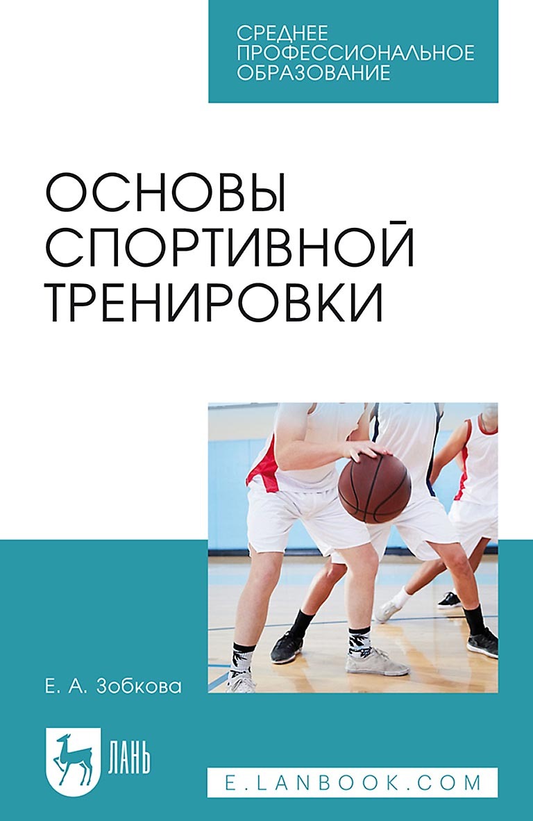 Обложка книги «Основы спортивной тренировки. Учебное пособие для СПО»