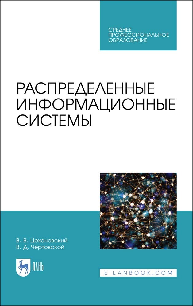 Обложка книги «Распределенные информационные системы»
