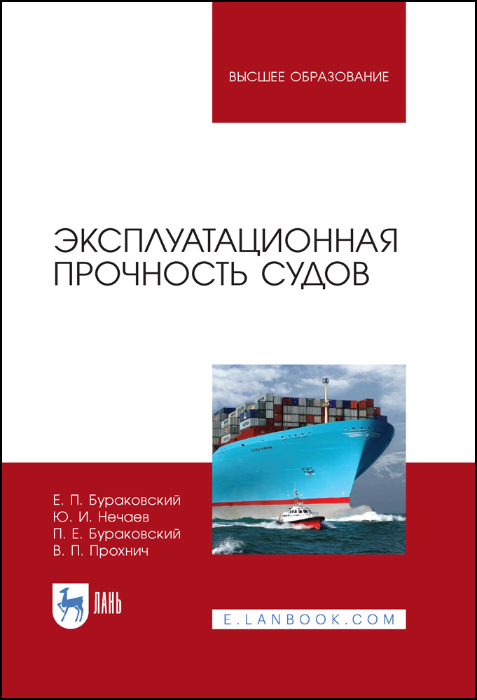 Обложка книги «Эксплуатационная прочность судов»
