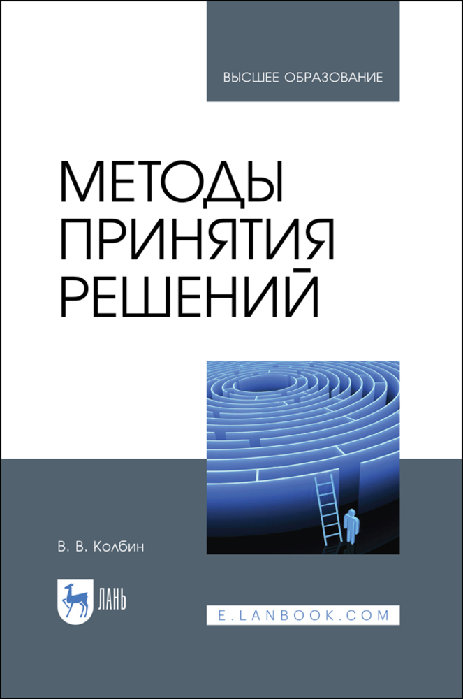 Обложка книги «Методы принятия решений»