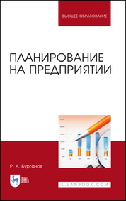 Обложка книги «Планирование на предприятии. Учебник для вузов»