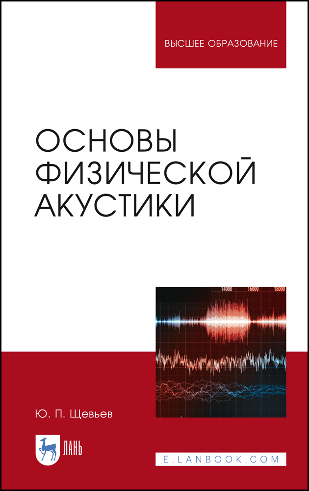 Обложка книги «Основы физической акустики»