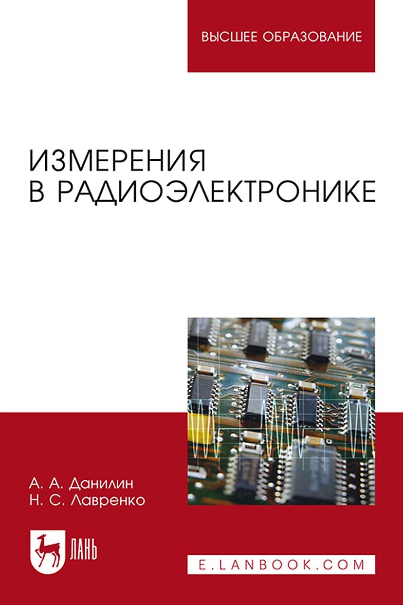 Обложка книги «Измерения в радиоэлектронике. Учебное пособие для вузов»