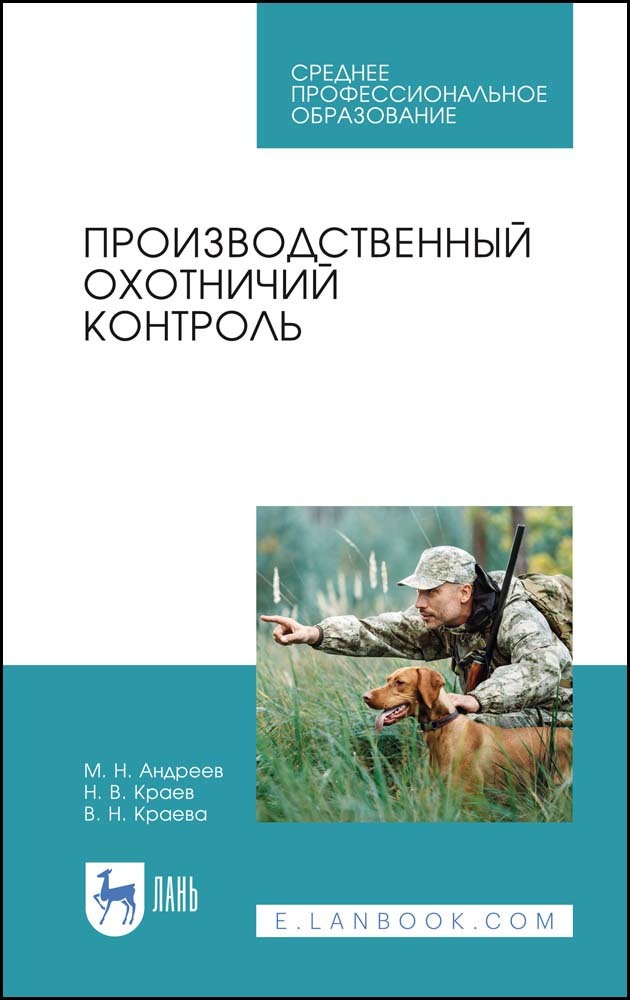 Обложка книги «Производственный охотничий контроль»