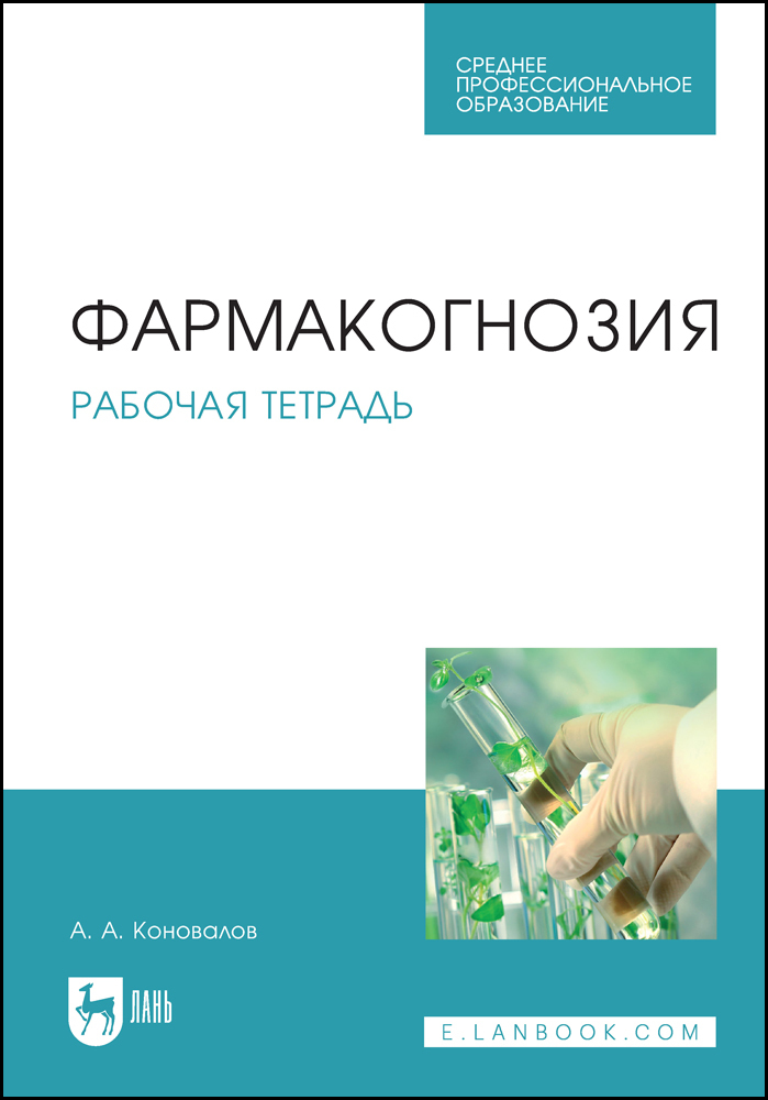 Обложка книги «Фармакогнозия. Рабочая тетрадь»