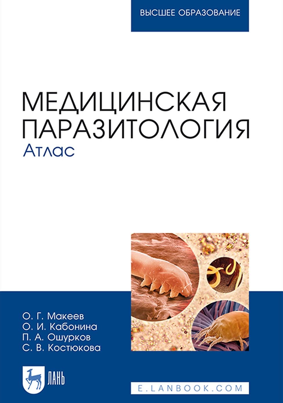 Обложка книги «Медицинская паразитология. Атлас. Учебное пособие для вузов»