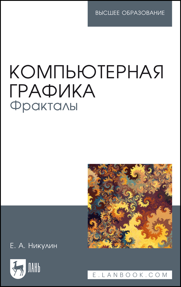Обложка книги «Компьютерная графика. Фракталы»
