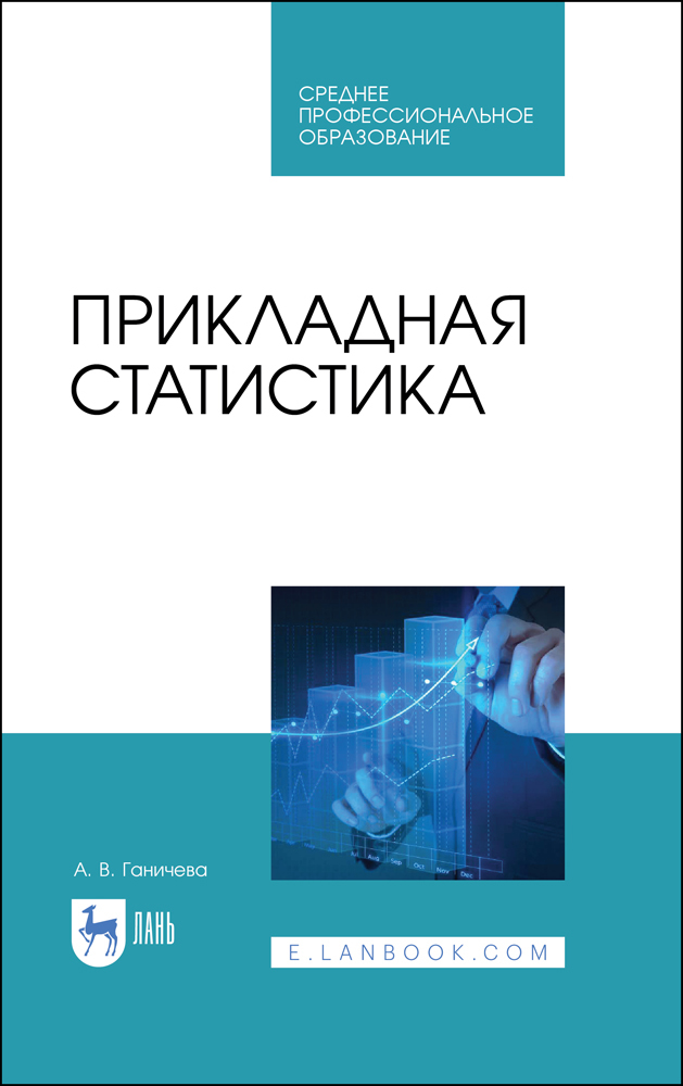 Обложка книги «Прикладная статистика»