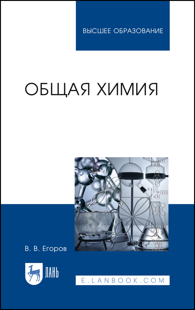 Обложка книги «Общая химия»