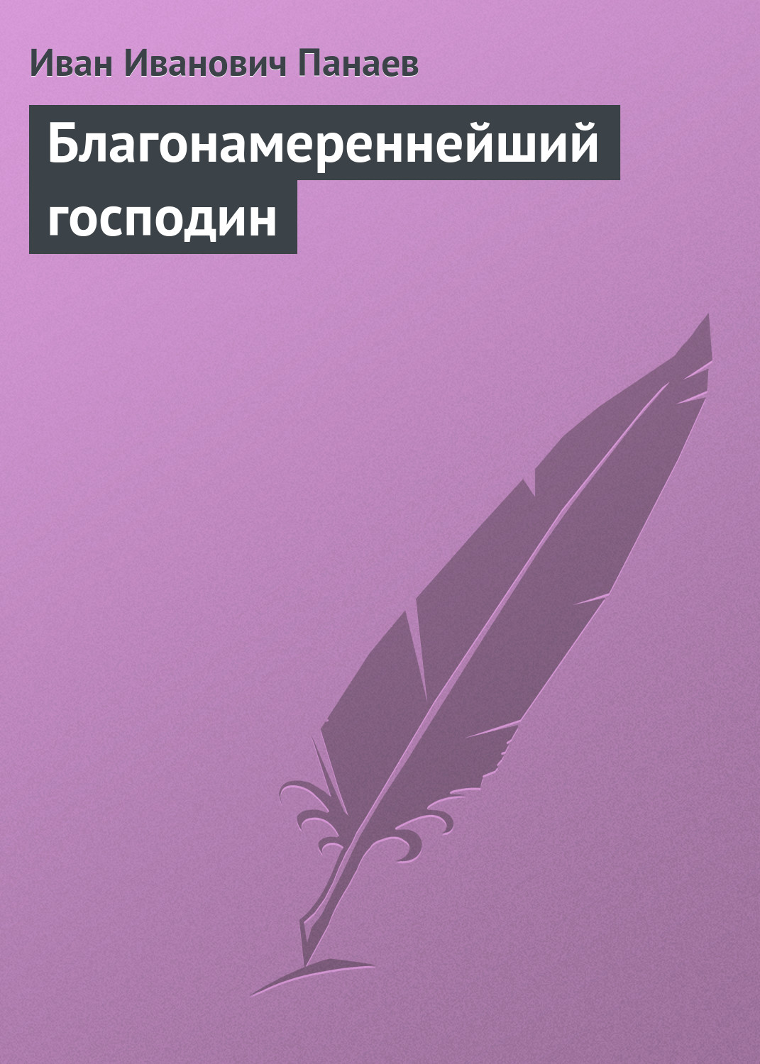 Обложка книги «Благонамереннейший господин»