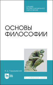 Обложка книги «Основы философии. Учебное пособие для СПО»