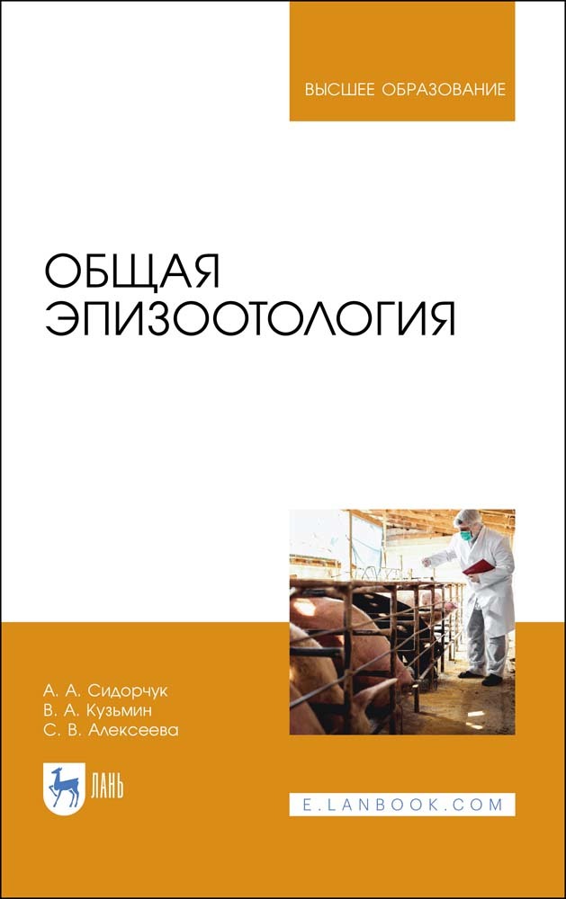 Обложка книги «Общая эпизоотология»
