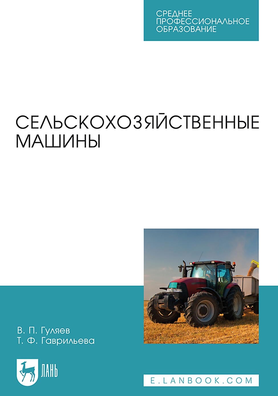 Обложка книги «Сельскохозяйственные машины. Учебное пособие для СПО»