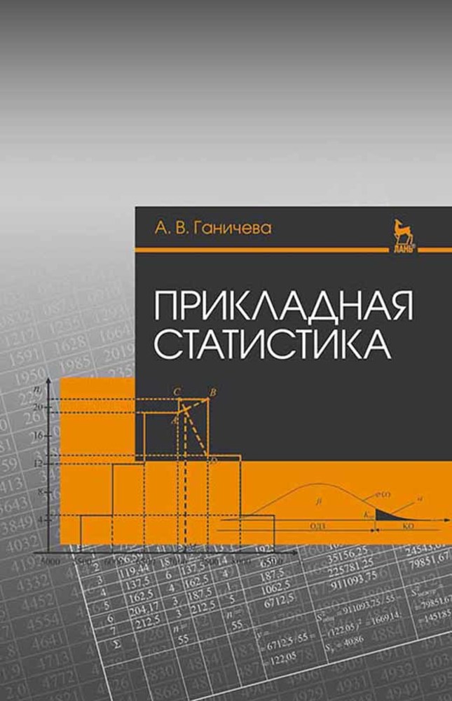 Обложка книги «Прикладная статистика»