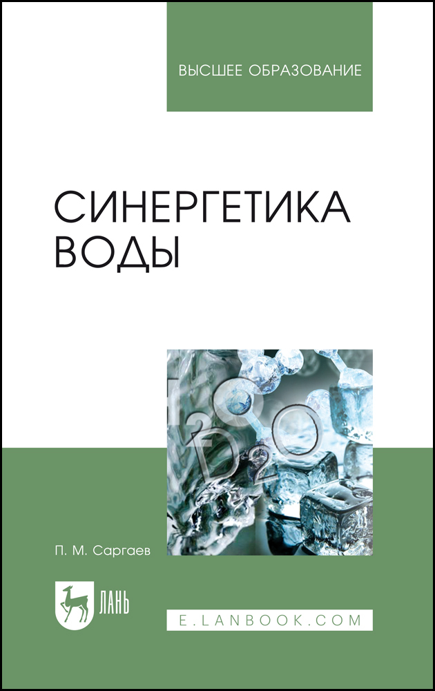 Обложка книги «Синергетика воды»