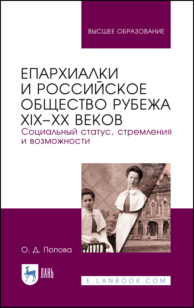Обложка книги «Епархиалки и российское общество рубежа XIX–ХХ веков. Социальный статус, стремления и возможности»