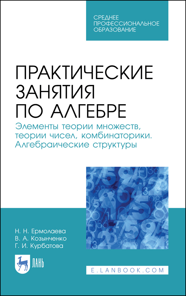 Обложка книги «Практические занятия по алгебре. Элементы теории множеств, теории чисел, комбинаторики. Алгебраические структуры»
