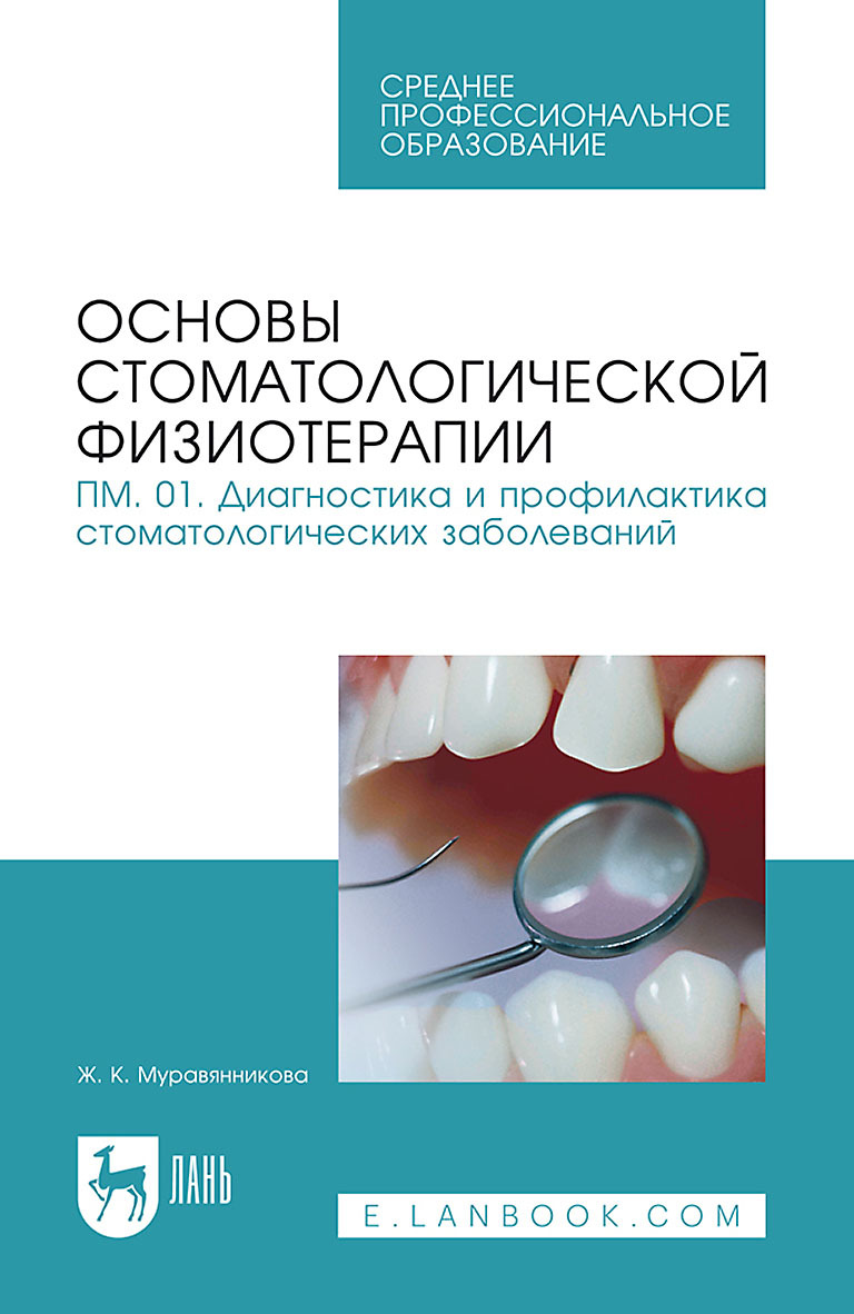 Обложка книги «Основы стоматологической физиотерапии. ПМ.01. Диагностика и профилактика стоматологических заболеваний. Учебное пособие для СПО»