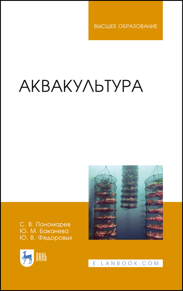 Обложка книги «Аквакультура»