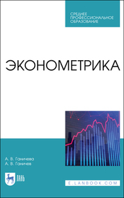 Обложка книги «Эконометрика. Учебное пособие для СПО»