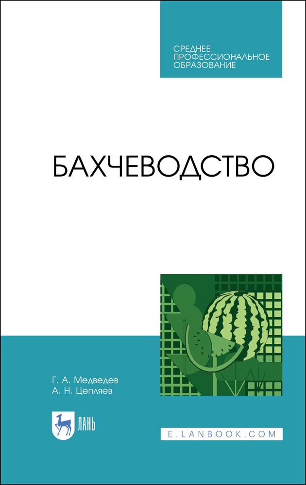 Обложка книги «Бахчеводство»