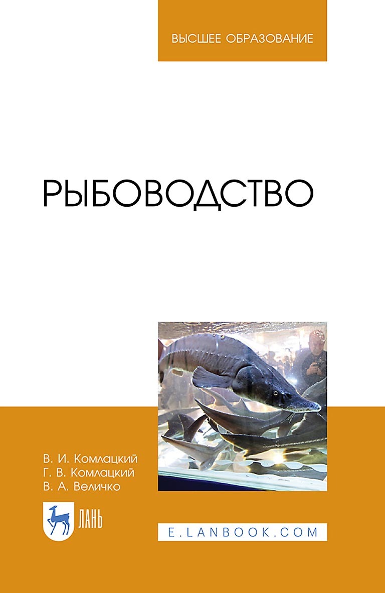 Обложка книги «Рыбоводство. Учебник для вузов»
