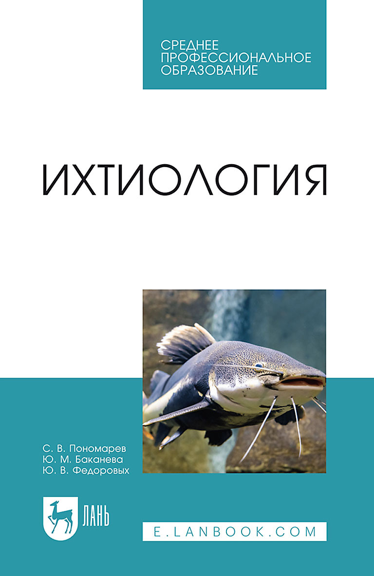 Обложка книги «Ихтиология. Учебник для СПО»