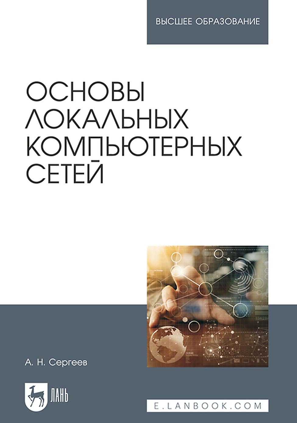 Обложка книги «Основы локальных компьютерных сетей. Учебное пособие для вузов»