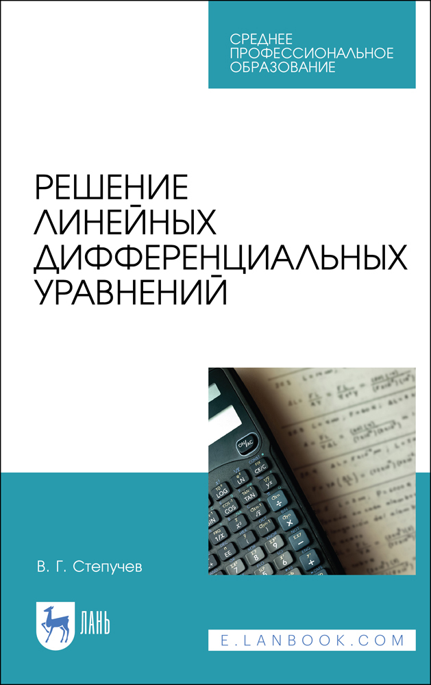 Обложка книги «Решение линейных дифференциальных уравнений»