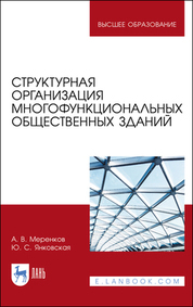 Обложка книги «Структурная организация многофункциональных общественных зданий. Учебное пособие для вузов»