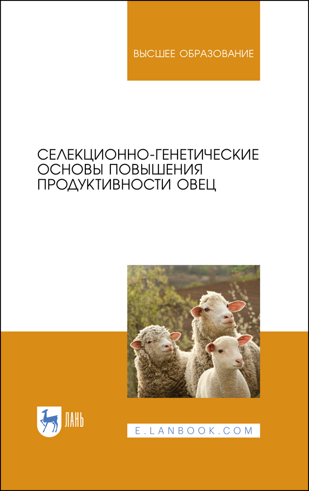 Обложка книги «Селекционно-генетические основы повышения продуктивности овец»