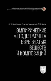 Обложка книги «Эмпирические методы расчета взрывчатых веществ и композиций»