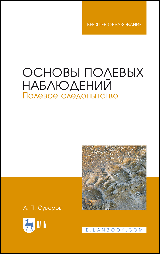Обложка книги «Основы полевых наблюдений. Полевое следопытство»